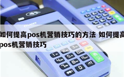 新手该如何进入支付行业，POS机代理小技巧